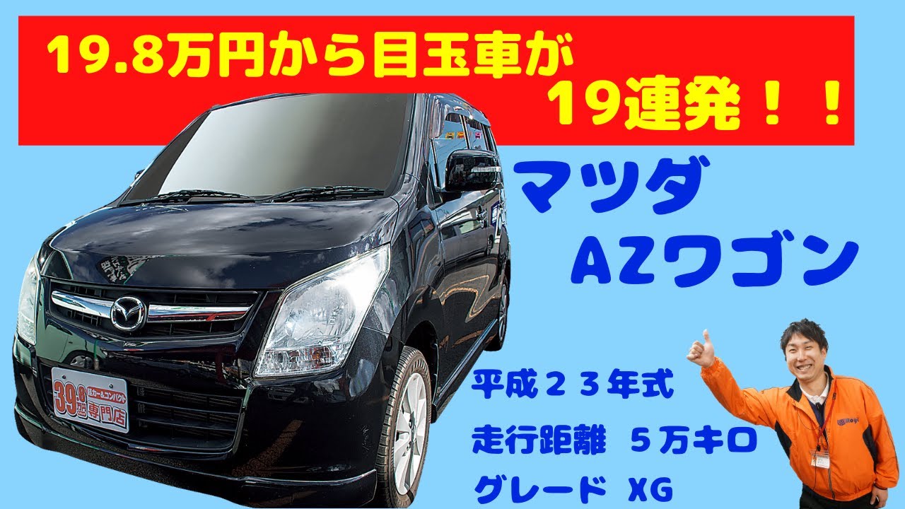 19.8万円〜19連発！！「マツダ AZワゴン」編 - YouTube