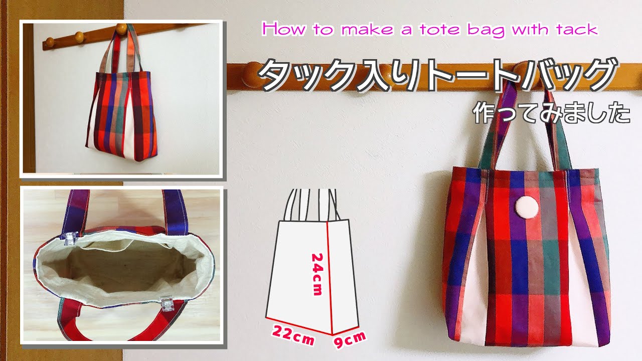 ゆっくり丁寧解説 】タックが可愛いトートバッグ How to make a tote