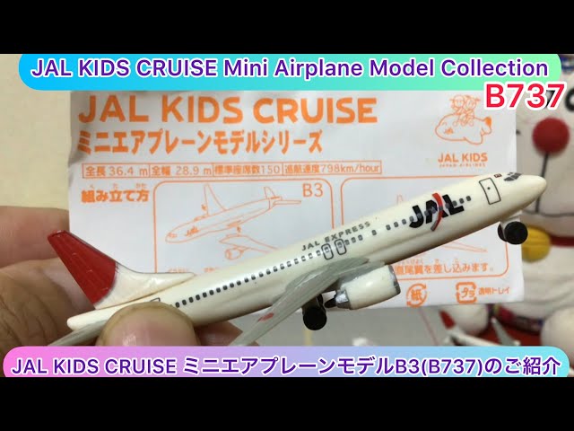 arichin JAL KIDS CRUISEミニエアプレーンモデルB3のご紹介 JAL KIDS