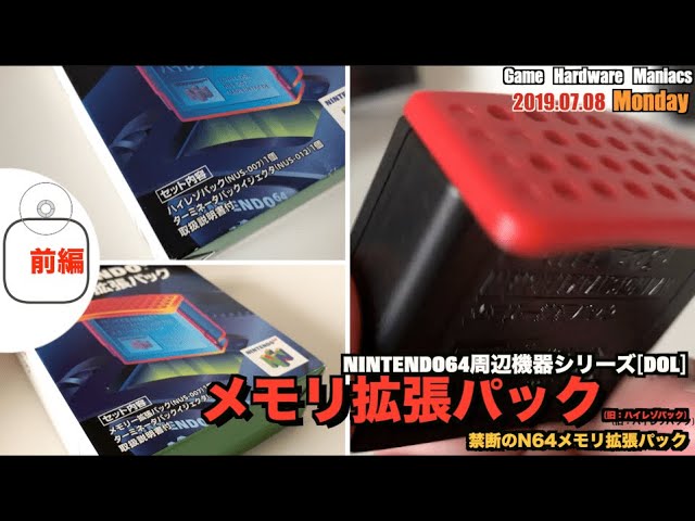N64】メモリ拡張パック(ハイレゾパック)で、NINTENDO64をパワーアップ