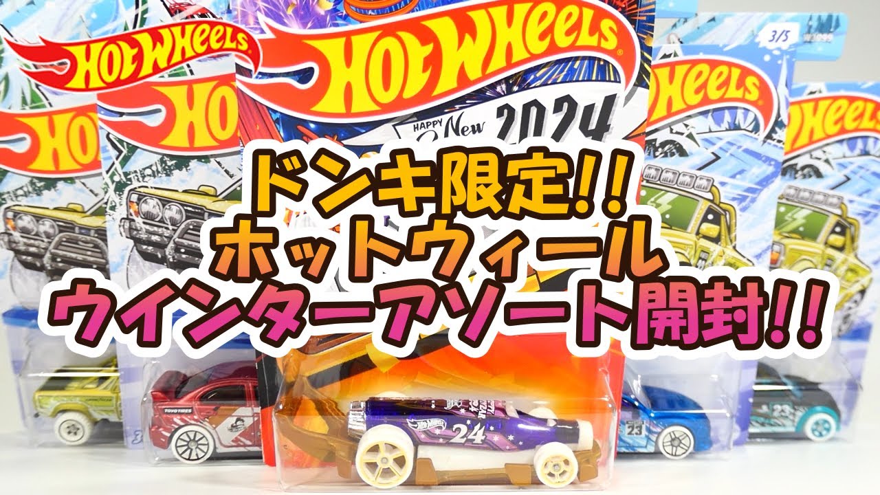 ドンキ限定‼ホットウィール ウインターアソート開封‼ - YouTube