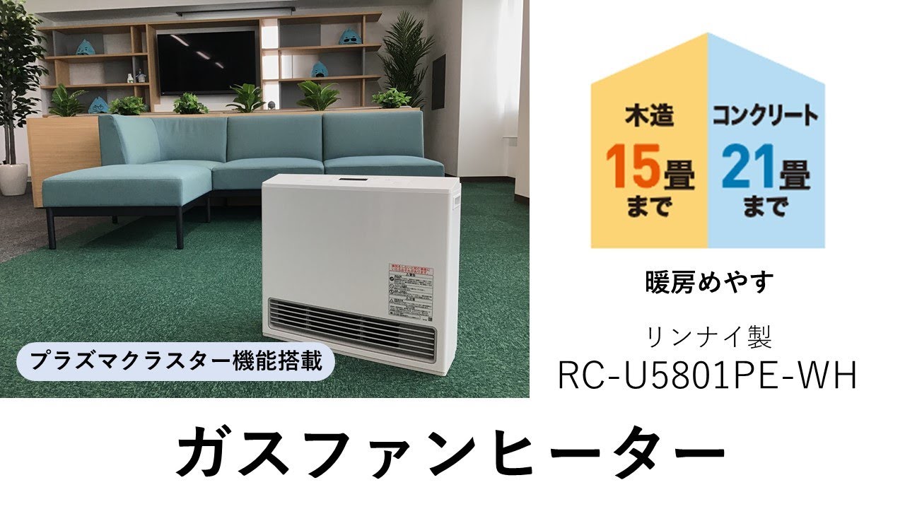 岡山ガス】あったかガス暖房2024-2025 リンナイ製 RC-U5801PEシリーズ