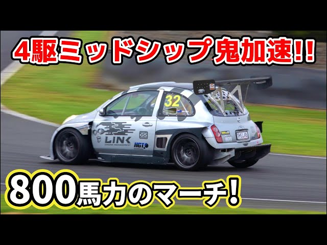800馬力のK12マーチ!? 4WD×ミッドシップの鬼加速! イベントでドリフト