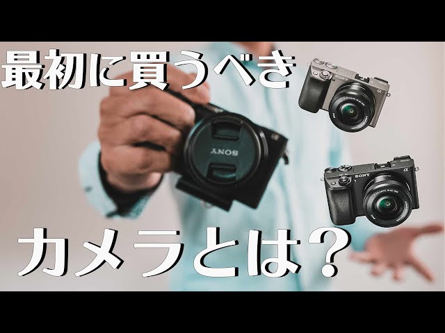α6400・α6100・α6000】カメラを始めたい人へおすすめ3選 - YouTube