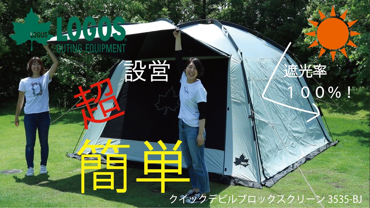 設営＆撤収】クイック デビルブロックスクリーン 3535-BJ - YouTube