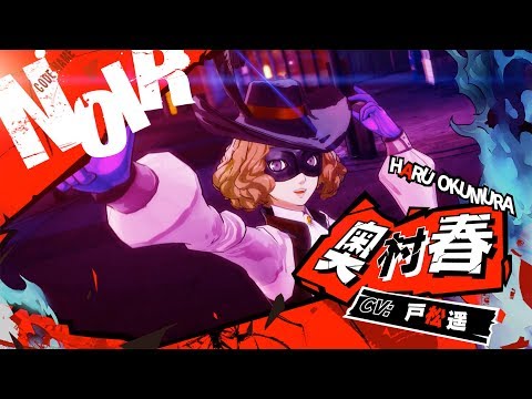 2/20発売】ペルソナ5 スクランブル「奥村春（CV.戸松遥）」紹介動画