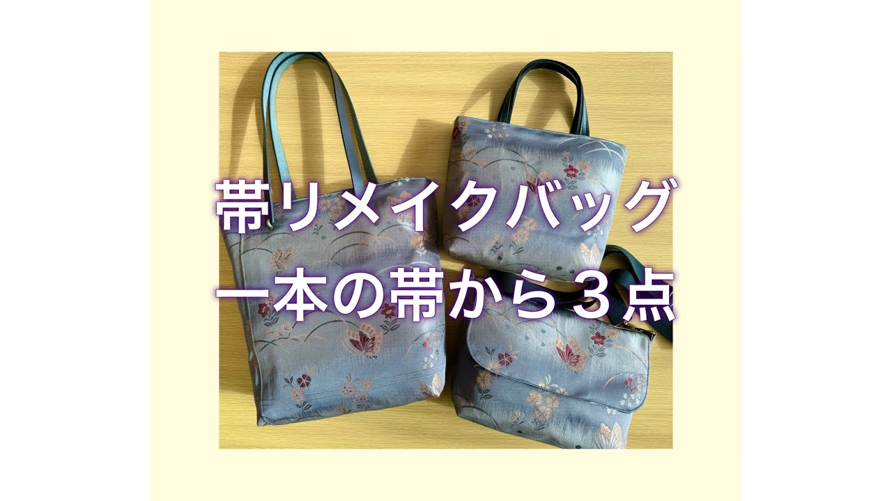 帯リメイクバッグ／一本の帯からバッグ3点／トートバッグ2点と