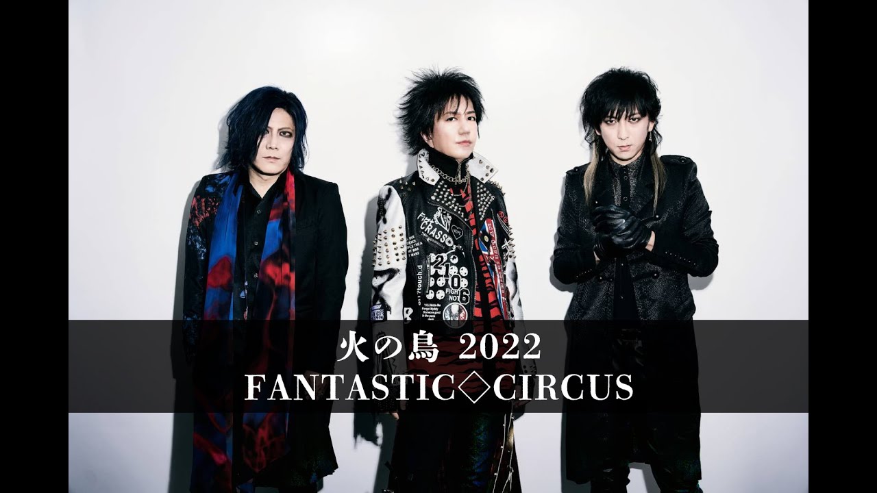 インタビュー第三弾】FANTASTIC♢CIRCUSが語る未来、「この3人でまた