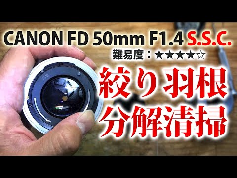 絞り羽根分解清掃】油染みが凄いCANON キャノン FD 50mm F1.4 S.S.C.を