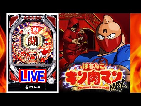 新台・パチンコ実機 LIVE】CRぱちんこキン肉マン MAX1(マックス) 2024
