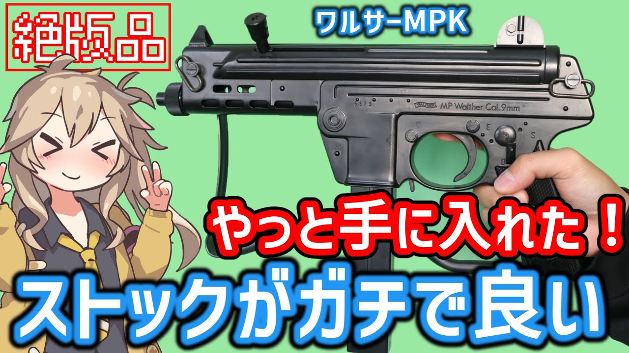 東京マルイ】Walter MPK ワルサー MPK 18歳以上 エアコッキングガン