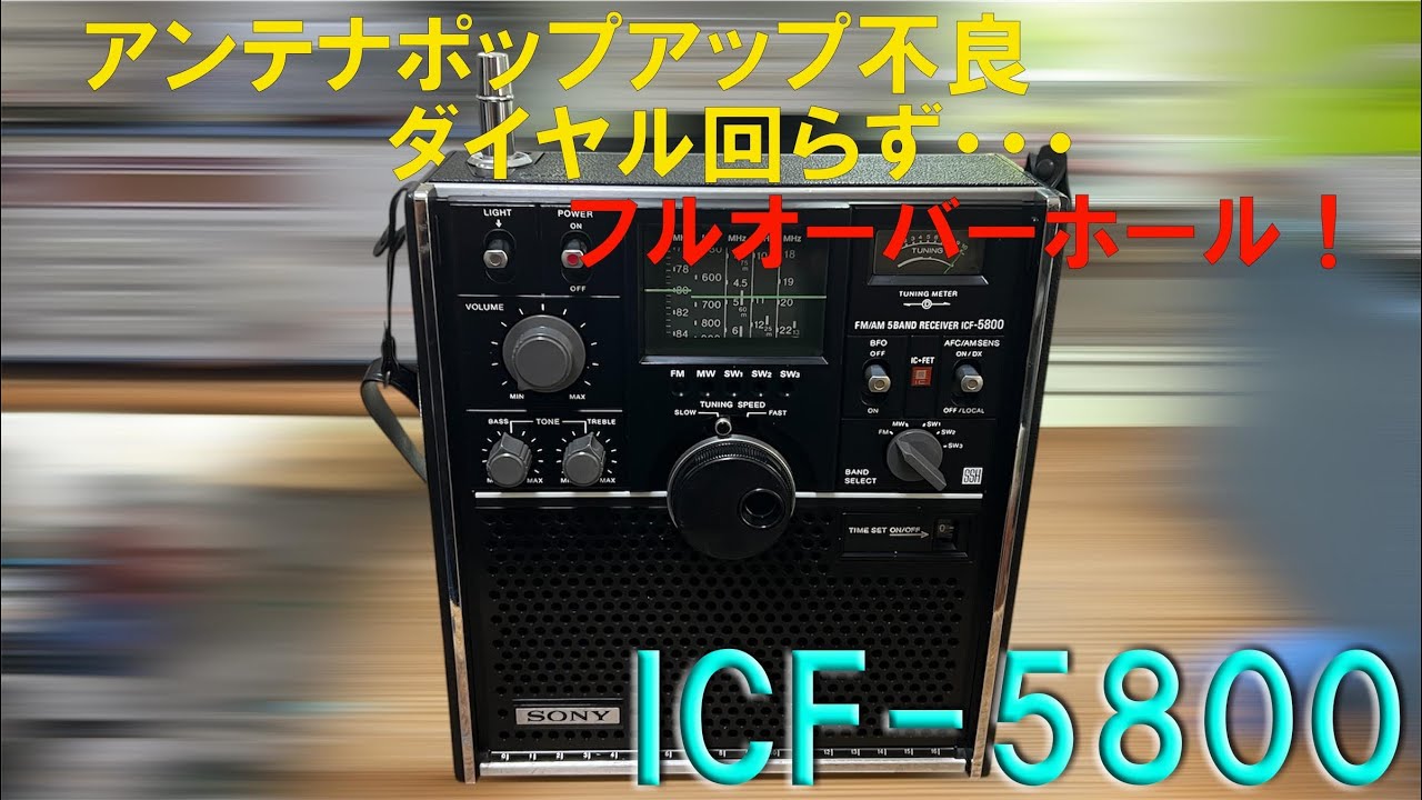 ANTポップアップ不良、メインダイヤル回らず」ICF-5800 修理完了【2025