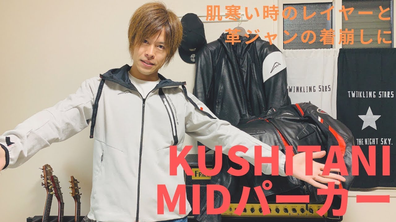 肌寒い時の防風インナーと革ジャンをオシャレに着こなすKUSHITANIのMID