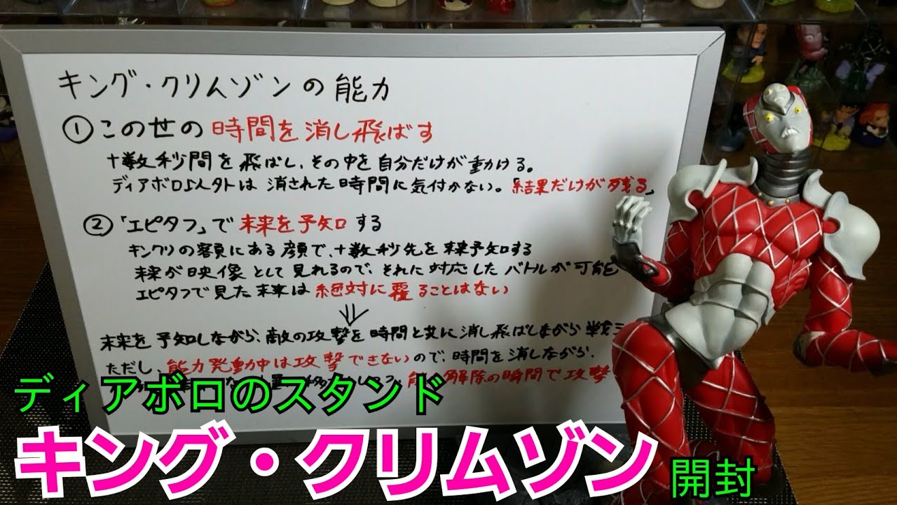 ジョジョ】最凶のスタンド｢キング・クリムゾン｣開封＆能力解説