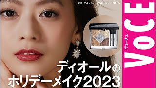 ディオールのホリデーメイク2023[PR] - YouTube