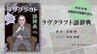 ラヴクラフト語辞典 | 株式会社誠文堂新光社
