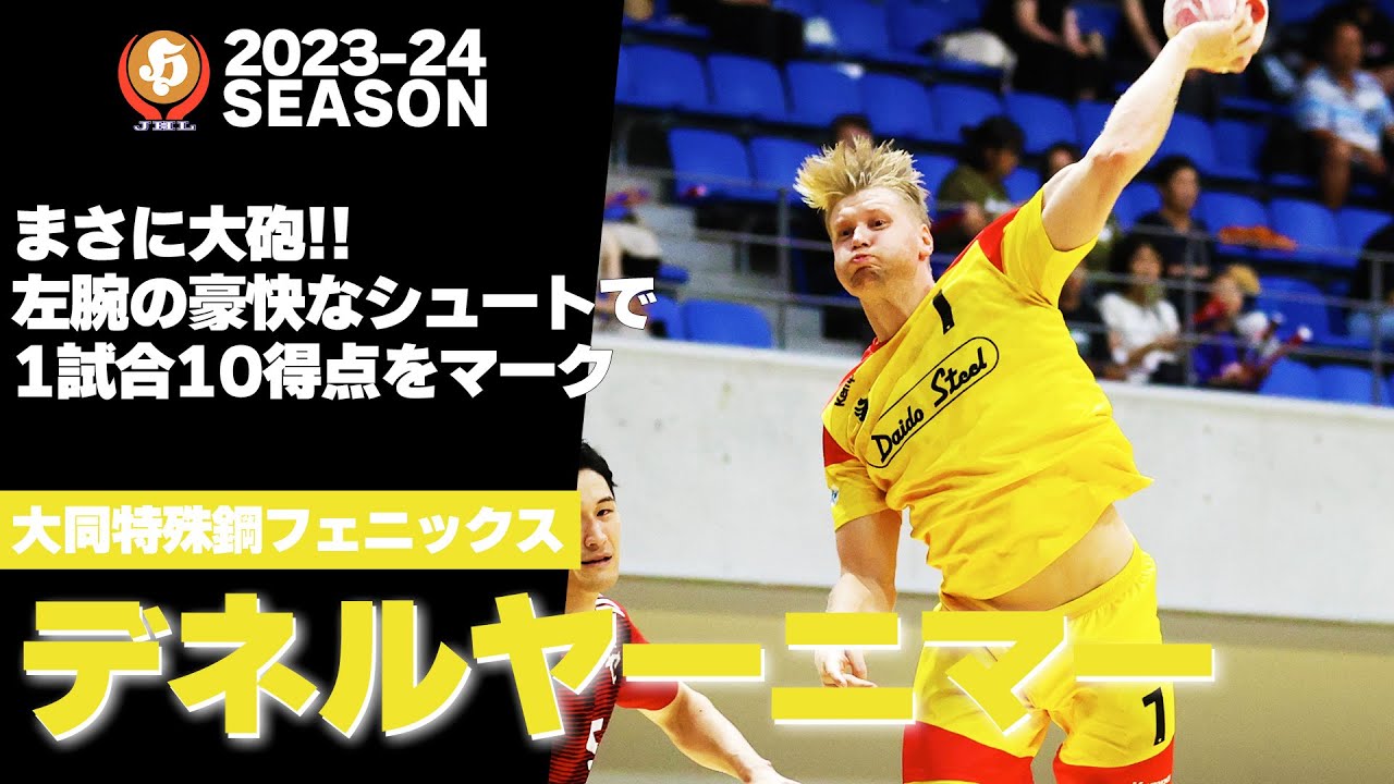 ハンドボール】まさに大砲！豪快過ぎるシュートで1試合10得点を記録