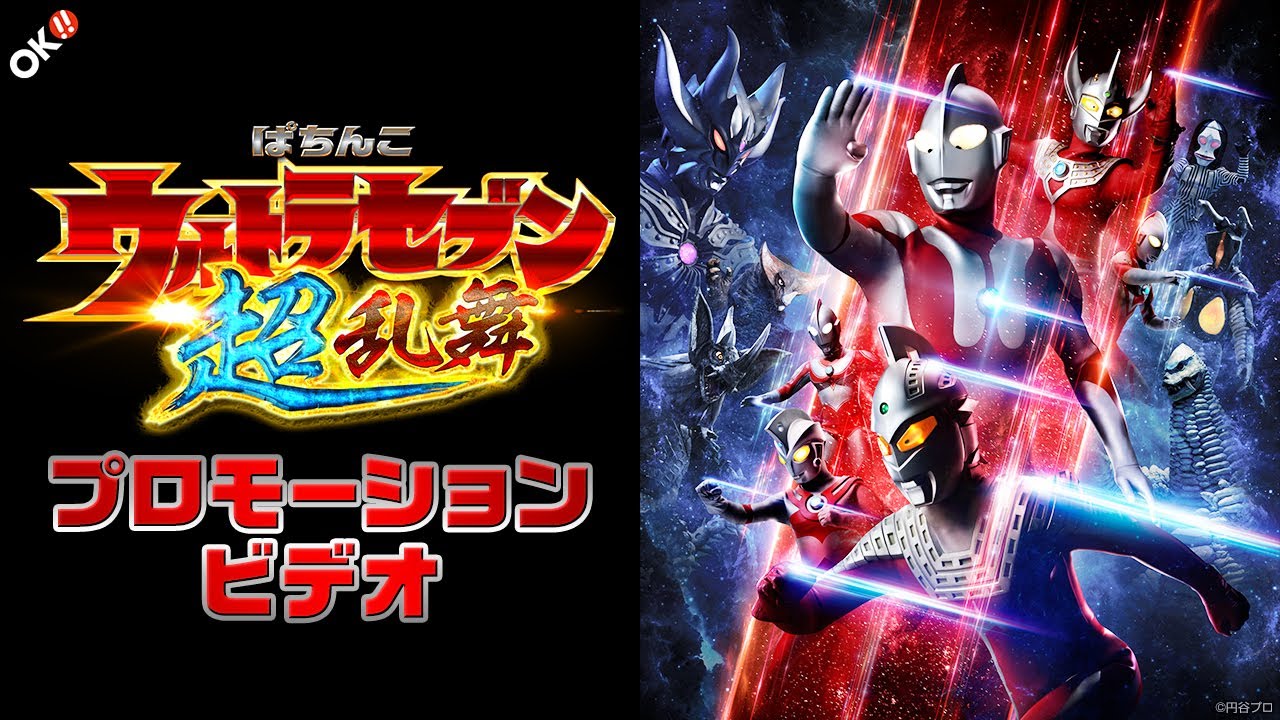 公式】〈ぱちんこ ウルトラセブン 超乱舞〉プロモーションビデオ - YouTube