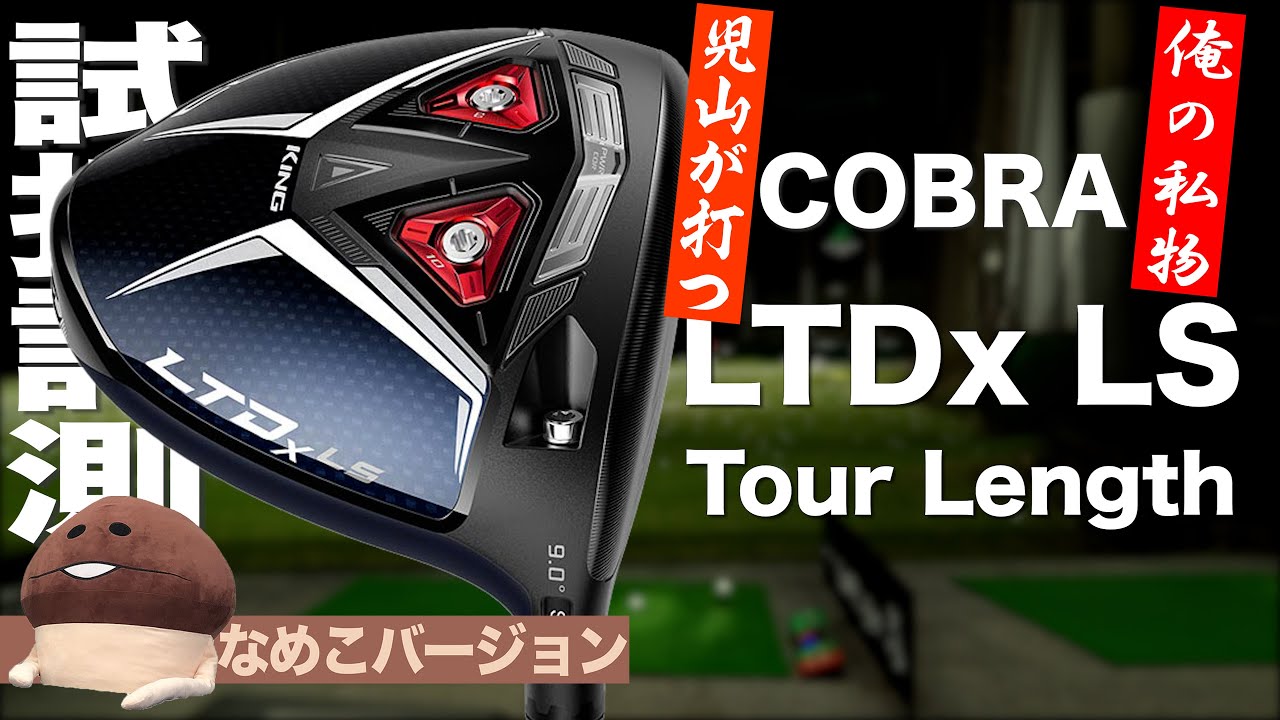 Limited-time release, members-only video sample] COBRA LTDx LS