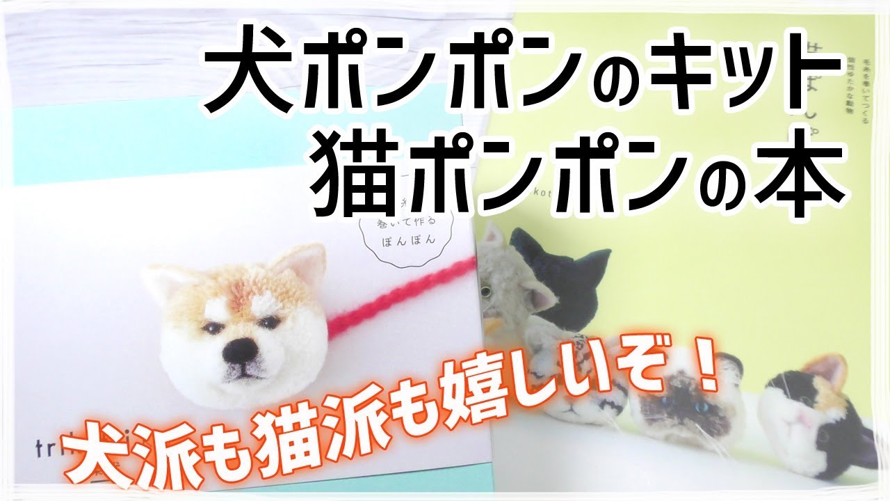 The dog pom-pom kit and cat pom-pom book are so cute! - YouTube