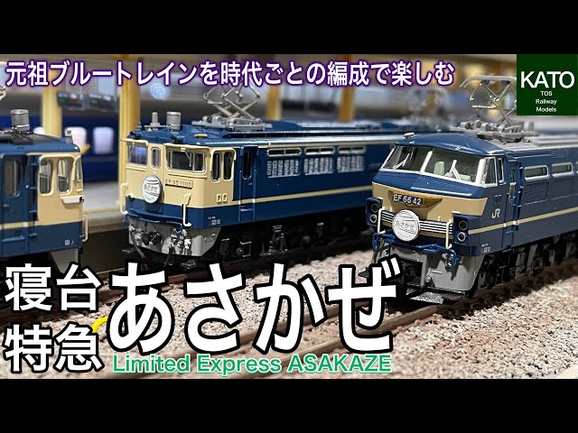 元祖ブルートレイン 寝台特急「あさかぜ」。当時ブルトレブームの