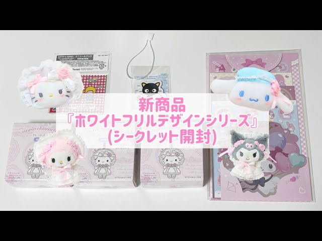 サンリオ ホワイトフリル シークレットストラップ ボックス 全種類