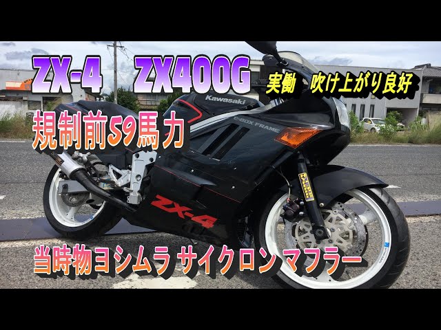カワサキ ZX-4 ZX400G 実働 書類付き 吹け上がり良好 規制前59馬力