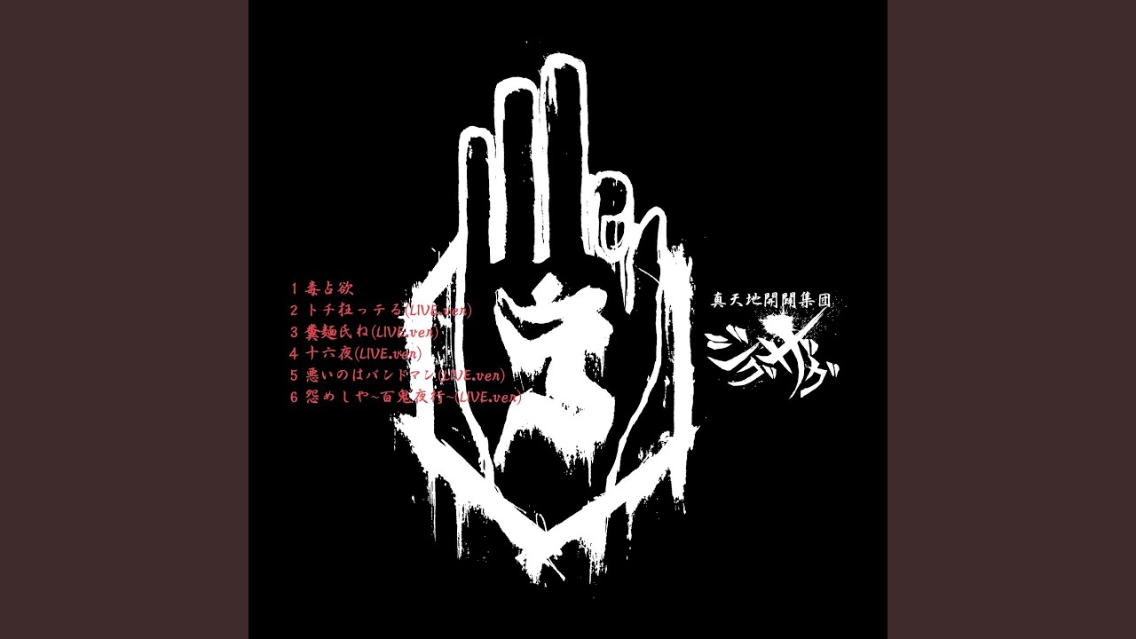 糞麺氏ね (LIVE.ver) - YouTube