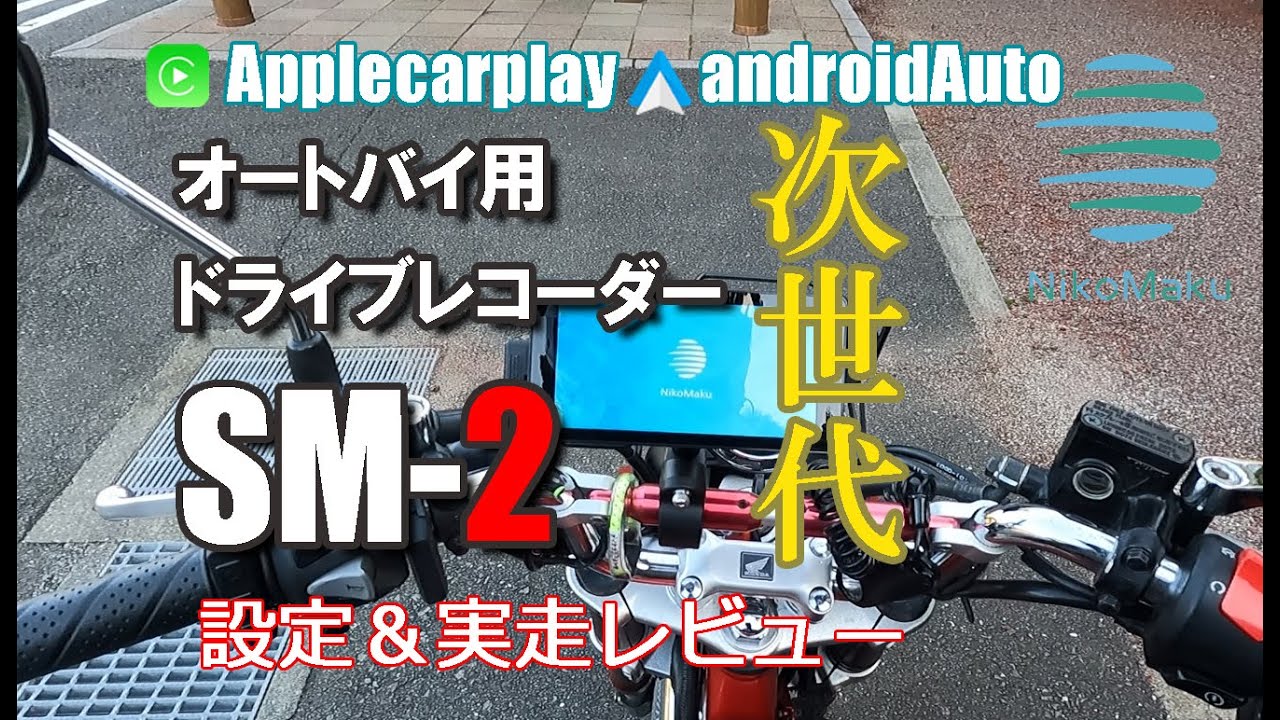 Nikomaku 薄型オートバイ用ドラレコ・スマートモニター SM-2 設定・実