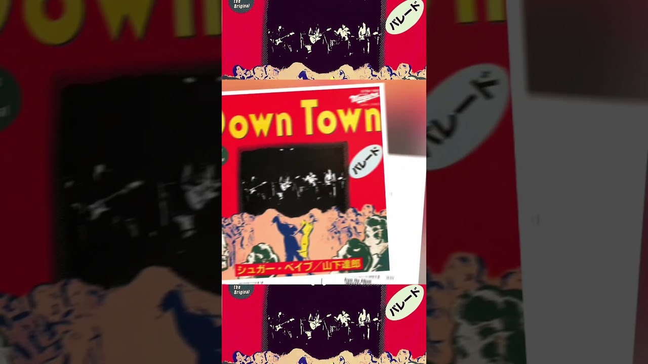 シュガー・ベイブ,山下達郎 / Down Town［※日本盤 品番:07SH 1166］(7i