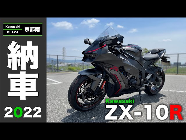 納車 2022 ZX-10R】スーパーバイクを買いました。今日から僕もカワサキ