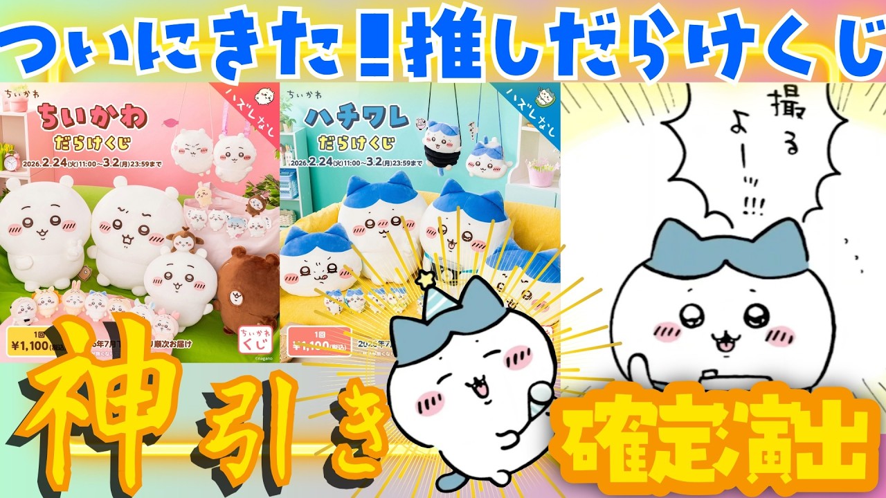 Chiikawa] A long-awaited lucky draw!!!! A lucky draw in a lottery