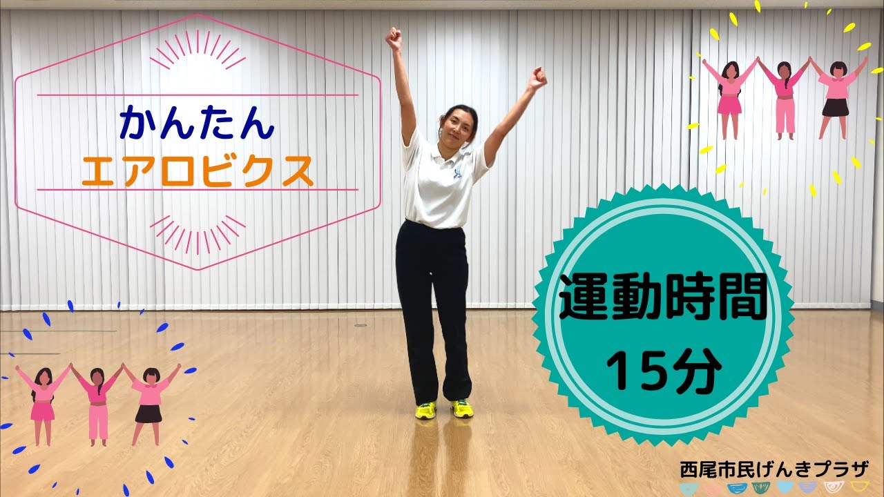西尾市民げんきプラザ かんたんエアロビクス - YouTube
