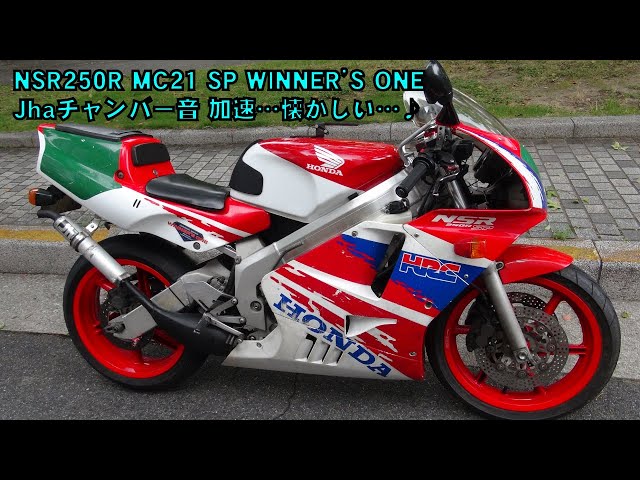 NSR250R MC21 SP 加速が…Jhaチャンバー装着♪懐かしい音…ひらりひらり