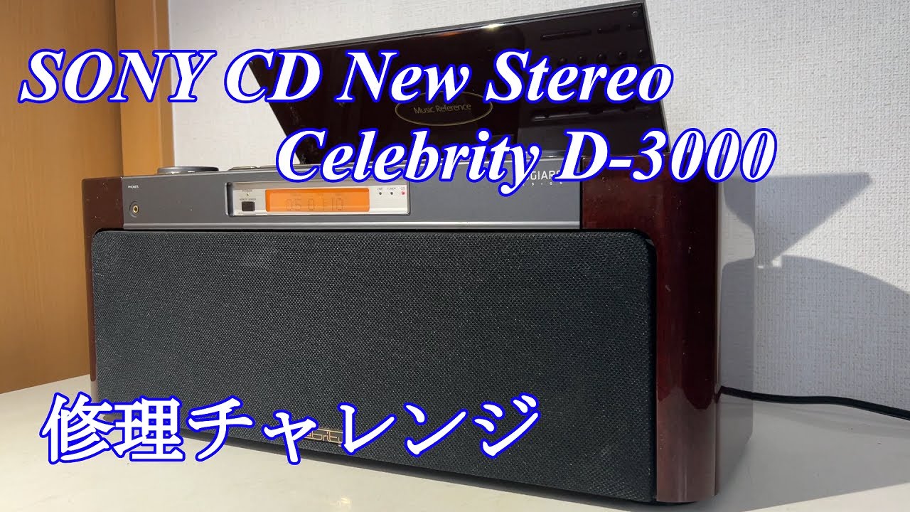 ☆ SONY D-3000セレブリティ ( CD 不可） ☆ SONY D-3000セレブリティ