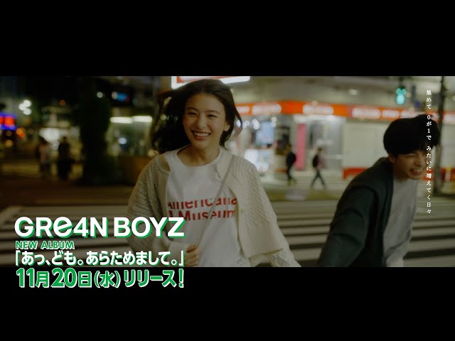 GRe4N BOYZ ニューアルバム「あっ、ども。あらためまして。」11月20日