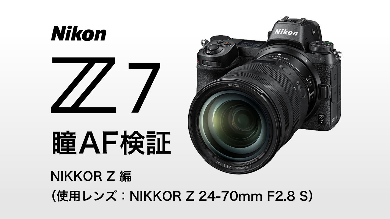 Nikon Z7 瞳AF検証（NIKKOR Z 編） - YouTube
