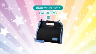 書道セットGA－432S 青 / GA432-12 | 商品情報 | 墨、書道用具