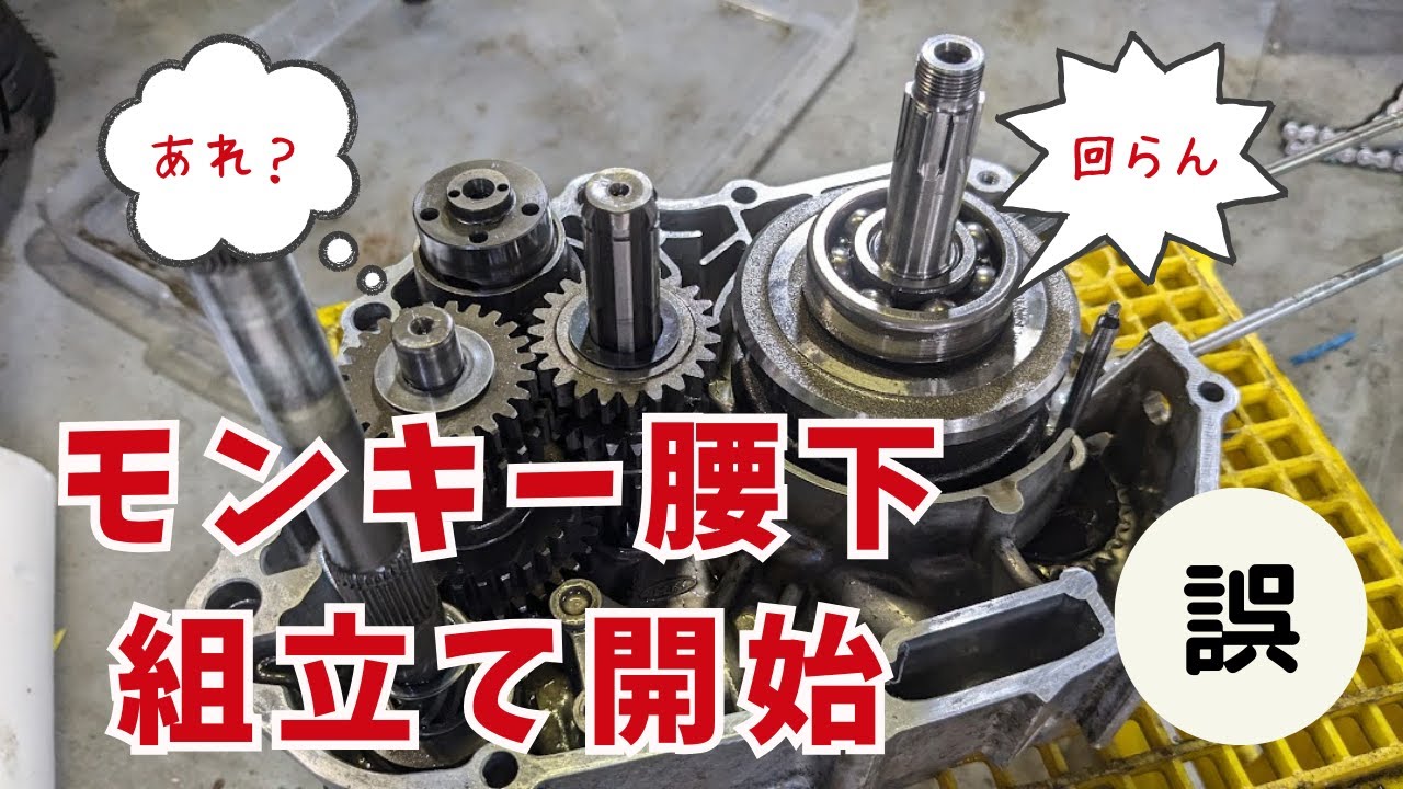 腰下組み立て開始」モンキー復活への道2024（5）【88ccカスタム