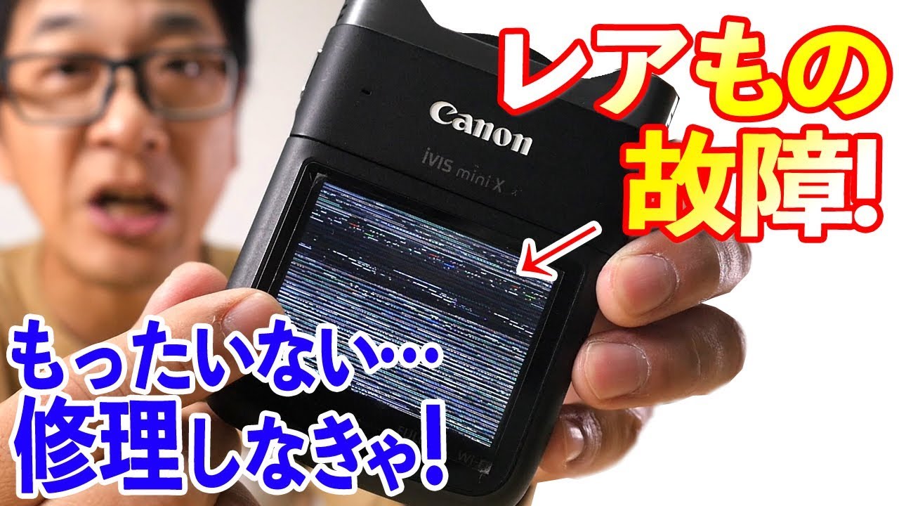 レアもの故障…もったいない！【Canon iVIS miniX】サービスセンターへ