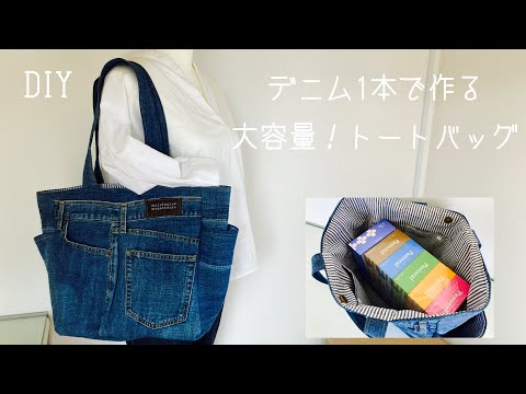 デニムリメイク1本で作る！大容量トートバッグの作り方』How to make a