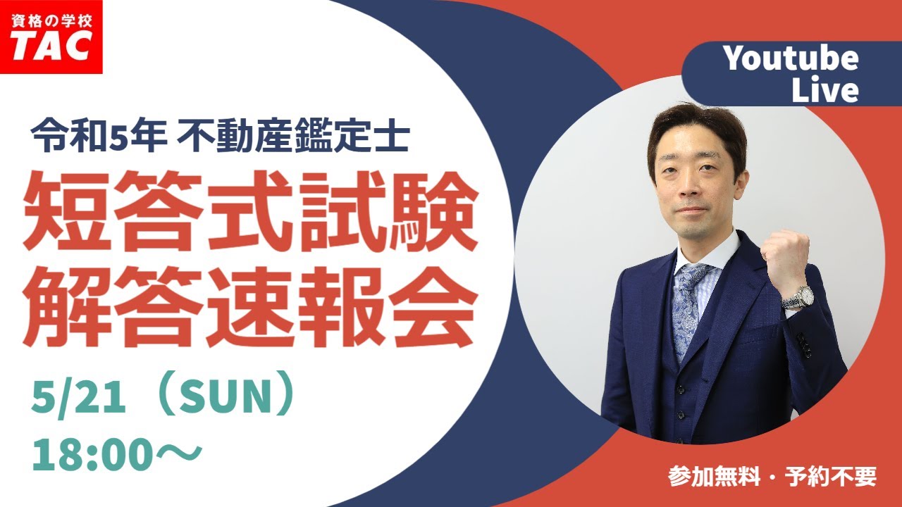 令和5年（2023年）不動産鑑定士 TAC短答式試験解答速報会│資格の学校