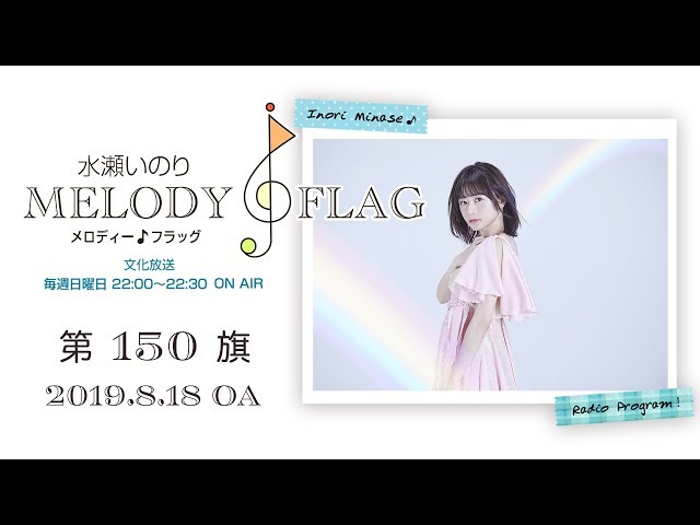 水瀬いのり MELODY FLAG 第150旗 - YouTube