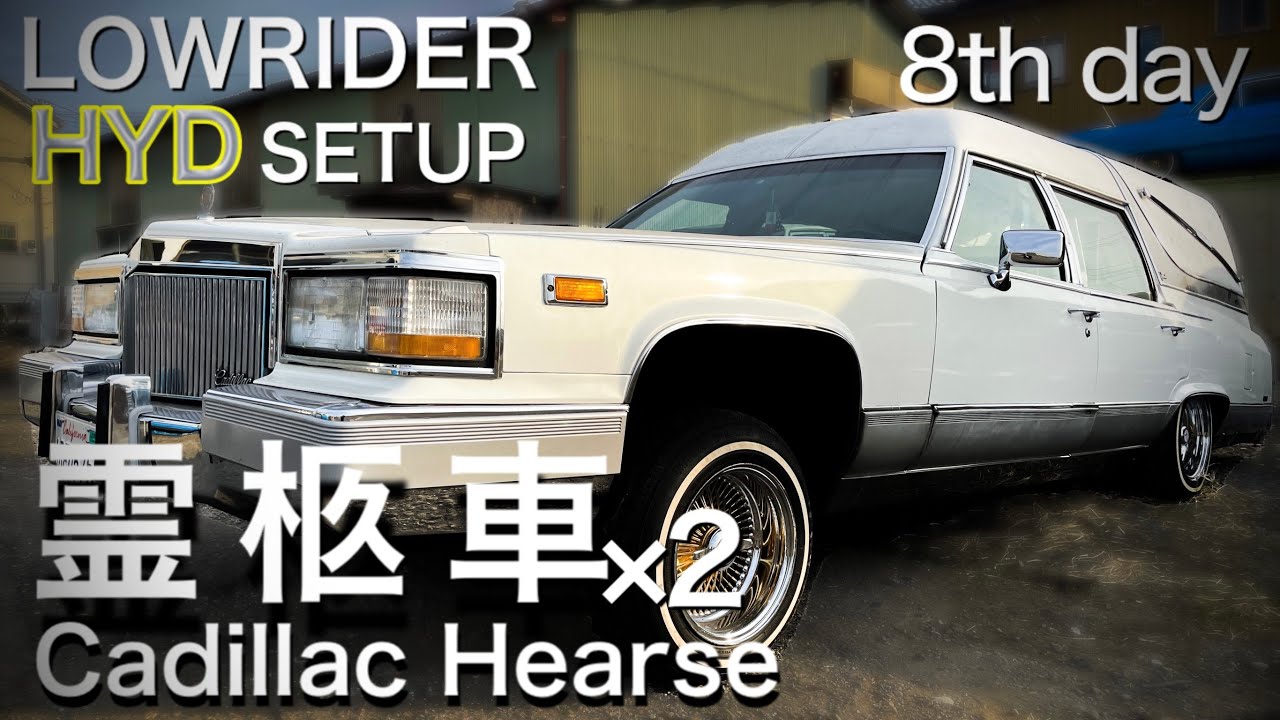 アメ車□霊柩車⑦□2台にハイドロ組む。短期間で。［7日目］アメ車