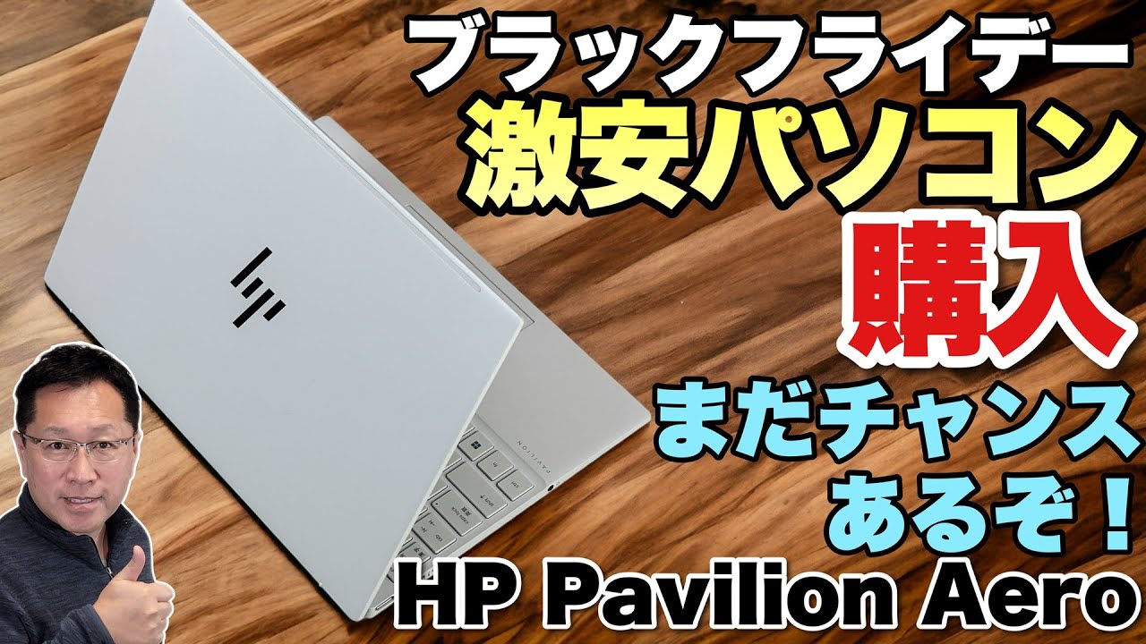 10万円！】ブラックフライデーで激安高性能ノートパソコンを買った