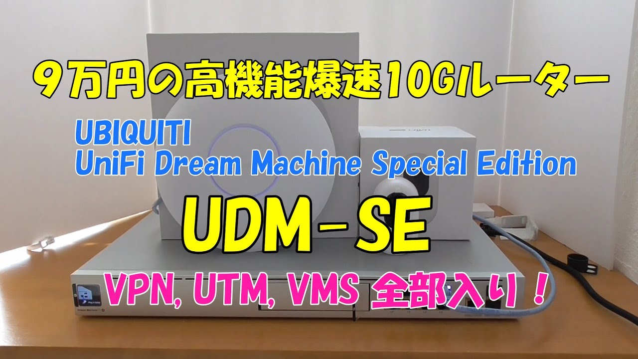 9万円の10G爆速ルーター】UBIQUITI UniFi Dream Machine Special