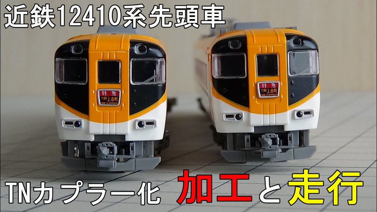 鉄道模型Nゲージ【今更ながらやってみた】近鉄12410系の先頭車をTN