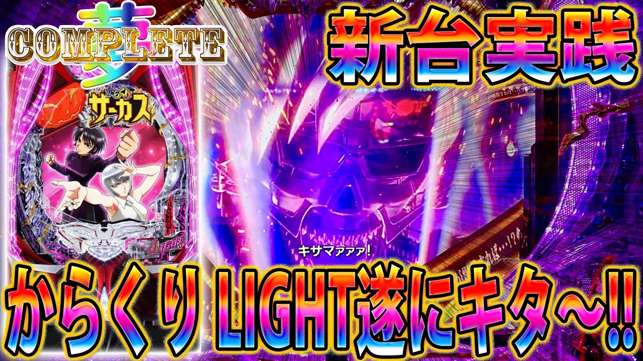 新台実践】「∼夢のコンプリートへ∼#8」からくりを甘遂に登場!!!1/99