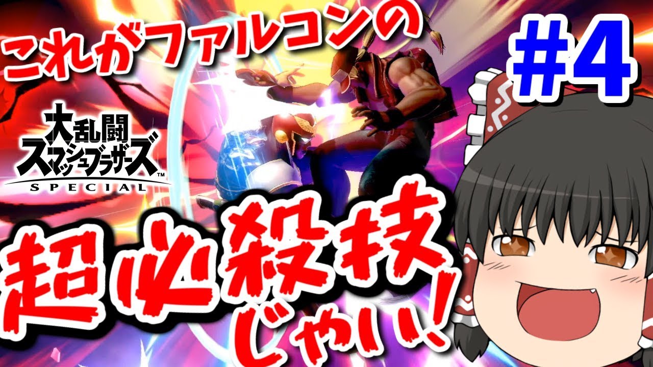 Slow commentary] Exhilarating combo power! Special Falcon goes