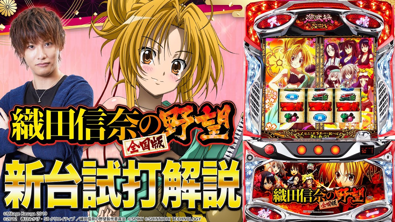 S 織田信奈の野望 全国版』をティナが解説！【パチスロ新台試打動画